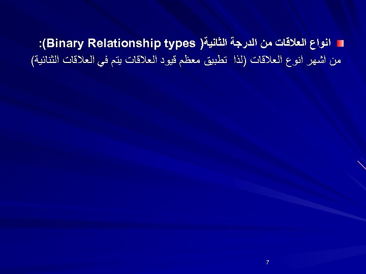  ﺍﻧﻮﺍﻉ ﺍﻟﻌﻼﻗﺎﺕ ﻣﻦ ﺍﻟﺪﺭﺟﺔ ﺍﻟﺜﺎﻧﻴﺔ) : (Binary Relationship types ﻣﻦ ﺍﺷﻬﺮ ﺍﻧﻮﻉ ﺍﻟﻌﻼﻗﺎﺕ