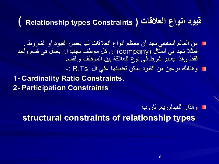  ﻗﻴﻮﺩ ﺍﻧﻮﺍﻉ ﺍﻟﻌﻼﻗﺎﺕ ) ( Relationship types Constraints ﻣﻦ ﺍﻟﻌﺎﻟﻢ ﺍﻟﺤﻘﻴﻘﻲ ﻧﺠﺪ ﺍﻥ