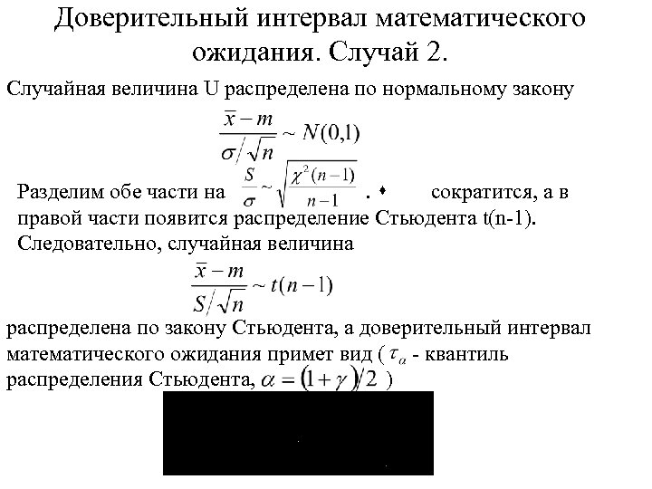 Доверительный интервал математического ожидания. Случай 2. Случайная величина U распределена по нормальному закону Разделим