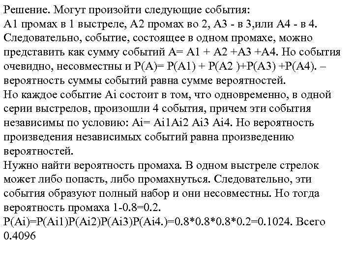 Решение. Могут произойти следующие события: А 1 промах в 1 выстреле, А 2 промах