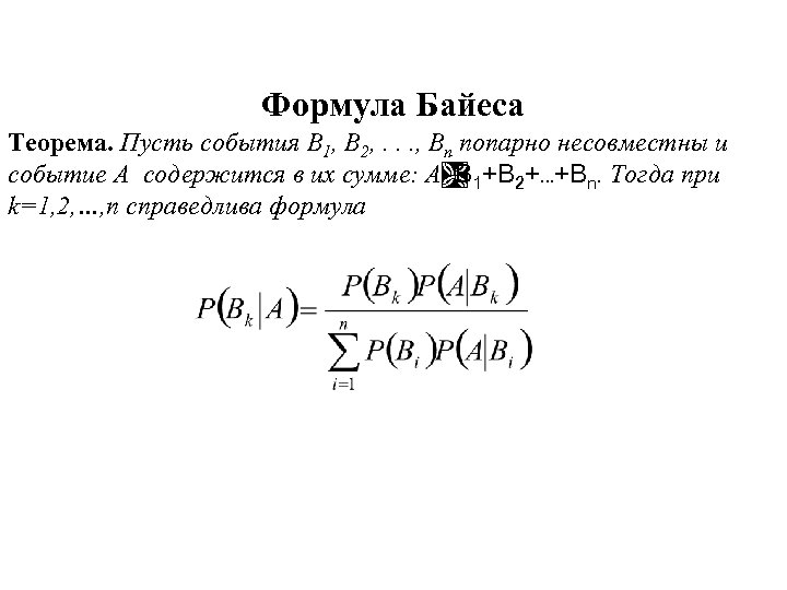 Формула Байеса Теорема. Пусть события B 1, B 2, . . . , Bn