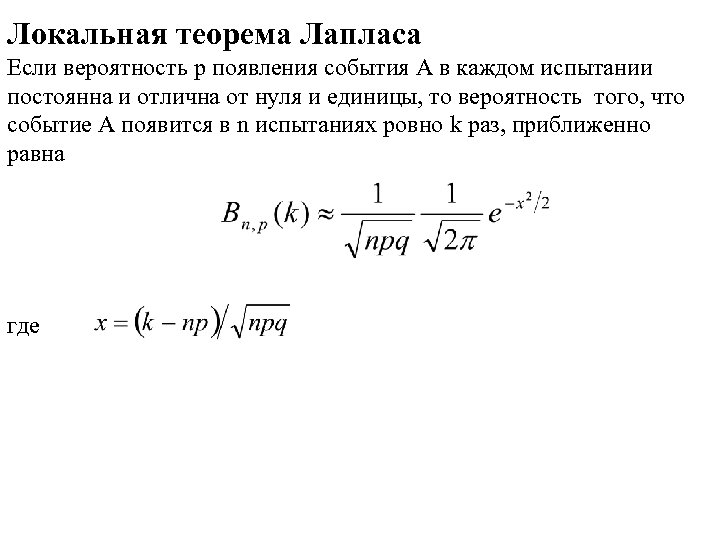 Локальная теорема Лапласа Если вероятность p появления события A в каждом испытании постоянна и