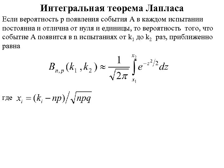 Интегральная теорема. Вероятность через Лапласа. Теорема Лапласа математика. Теория Лапласа причины возникновения. Карта Лапласа.