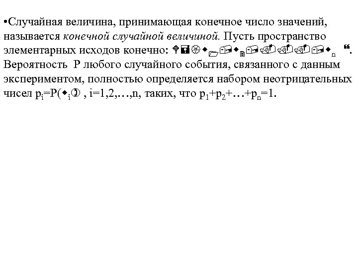  • Случайная величина, принимающая конечное число значений, называется конечной случайной величиной. Пусть пространство