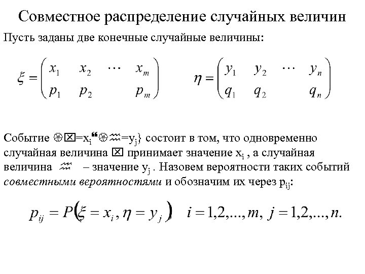 Совместное распределение случайных величин Пусть заданы две конечные случайные величины: Событие {x=xi}{h=yj} состоит в