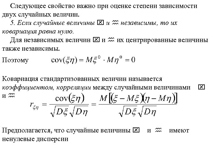 Следующее свойство важно при оценке степени зависимости двух случайных величин. 5. Если случайные величины