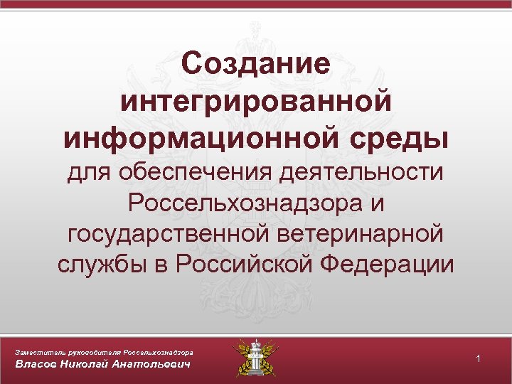 Создание интегрированной информационной среды для обеспечения деятельности Россельхознадзора и государственной ветеринарной службы в Российской