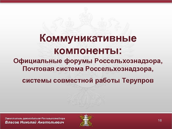 Коммуникативные компоненты: Официальные форумы Россельхознадзора, Почтовая система Россельхознадзора, системы совместной работы Терупров Заместитель руководителя