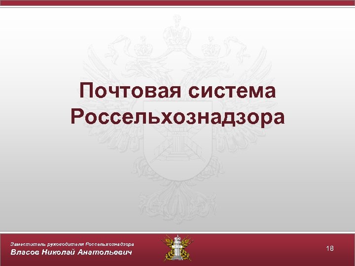Почтовая система Россельхознадзора Заместитель руководителя Россельхознадзора Власов Николай Анатольевич 18 