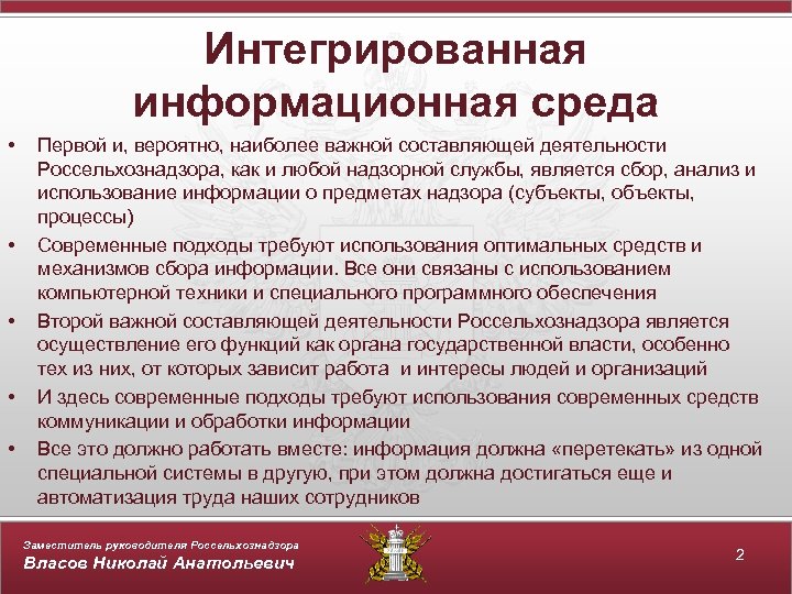 Интегрированная информационная среда • • • Первой и, вероятно, наиболее важной составляющей деятельности Россельхознадзора,