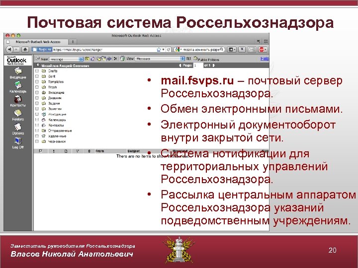 Почтовая система Россельхознадзора • mail. fsvps. ru – почтовый сервер Россельхознадзора. • Обмен электронными