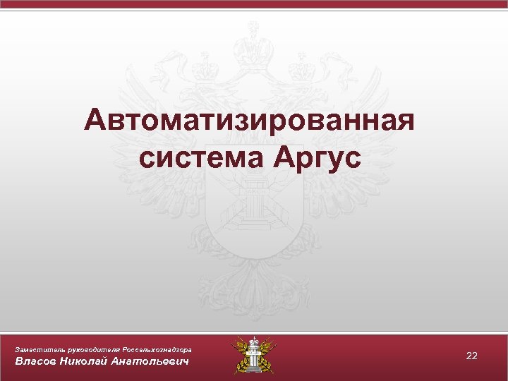 Автоматизированная система Аргус Заместитель руководителя Россельхознадзора Власов Николай Анатольевич 22 