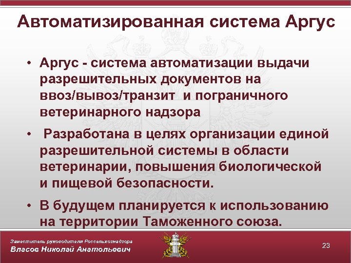 Автоматизированная система Аргус • Аргус - система автоматизации выдачи разрешительных документов на ввоз/вывоз/транзит и