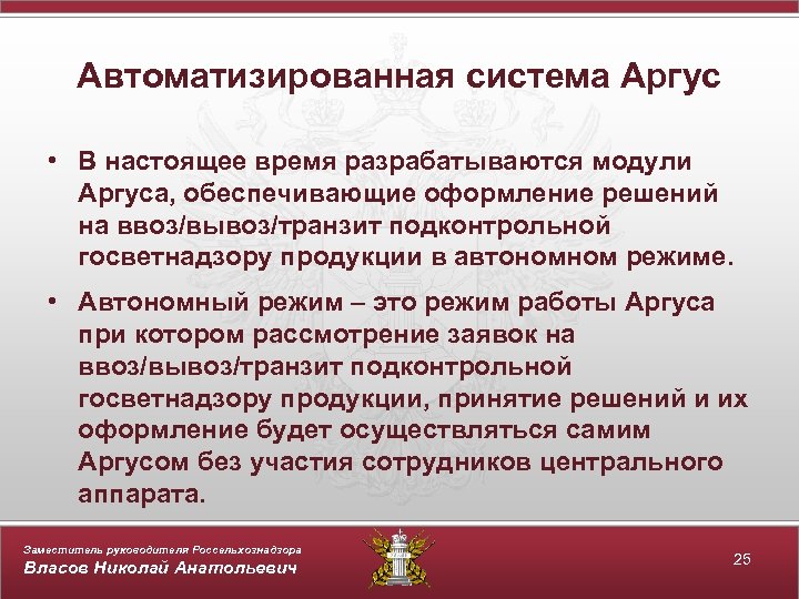 Автоматизированная система Аргус • В настоящее время разрабатываются модули Аргуса, обеспечивающие оформление решений на