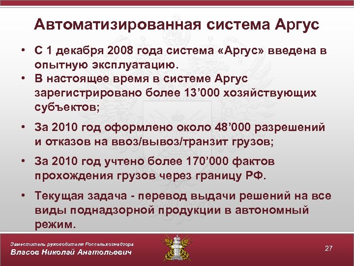 Автоматизированная система Аргус • С 1 декабря 2008 года система «Аргус» введена в опытную