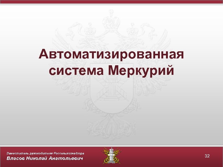 Автоматизированная система Меркурий Заместитель руководителя Россельхознадзора Власов Николай Анатольевич 32 
