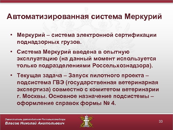 Автоматизированная система Меркурий • Меркурий – система электронной сертификации поднадзорных грузов. • Система Меркурий