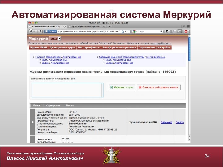 Автоматизированная система Меркурий Заместитель руководителя Россельхознадзора Власов Николай Анатольевич 34 