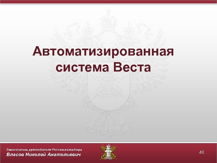 Автоматизированная система Веста Заместитель руководителя Россельхознадзора Власов Николай Анатольевич 40 