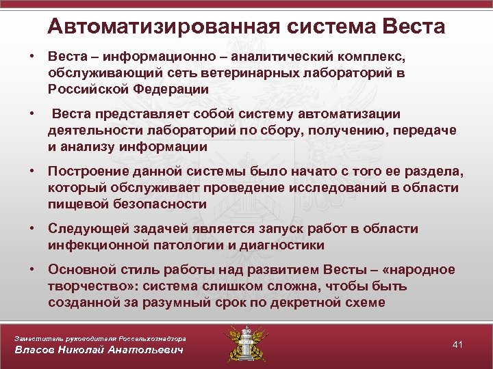 Автоматизированная система Веста • Веста – информационно – аналитический комплекс, обслуживающий сеть ветеринарных лабораторий