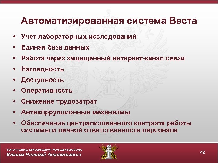 Автоматизированная система Веста • Учет лабораторных исследований • Единая база данных • Работа через