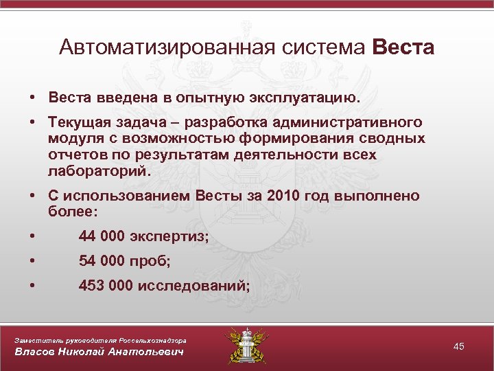Автоматизированная система Веста • Веста введена в опытную эксплуатацию. • Текущая задача – разработка