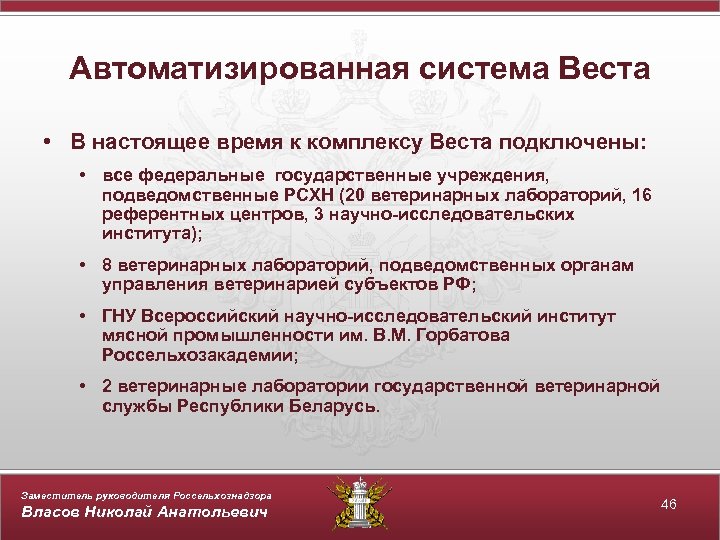 Автоматизированная система Веста • В настоящее время к комплексу Веста подключены: • все федеральные