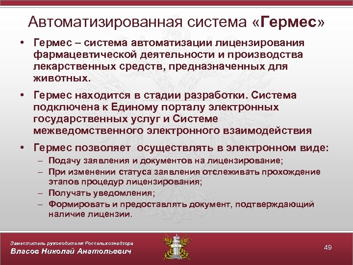 Автоматизированная система «Гермес» • Гермес – система автоматизации лицензирования фармацевтической деятельности и производства лекарственных