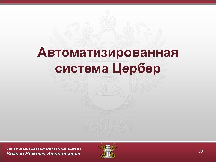 Автоматизированная система Цербер Заместитель руководителя Россельхознадзора Власов Николай Анатольевич 50 