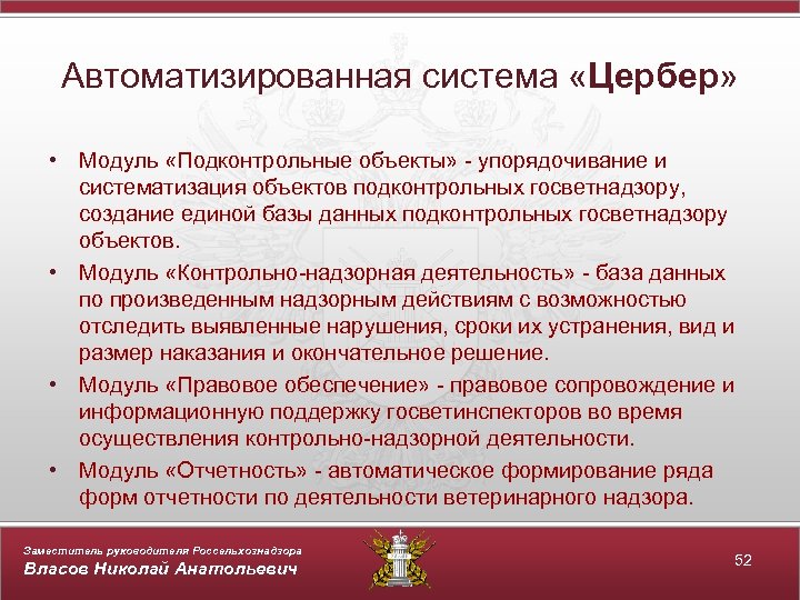 Автоматизированная система «Цербер» • Модуль «Подконтрольные объекты» - упорядочивание и систематизация объектов подконтрольных госветнадзору,