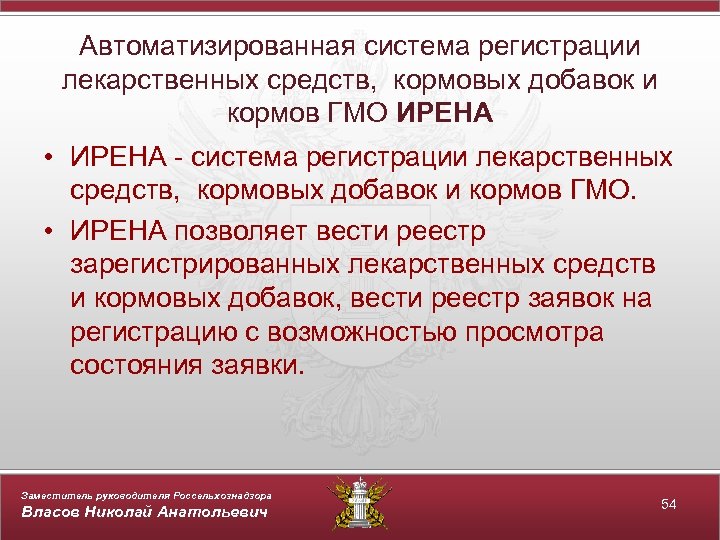 Автоматизированная система регистрации лекарственных средств, кормовых добавок и кормов ГМО ИРЕНА • ИРЕНА -