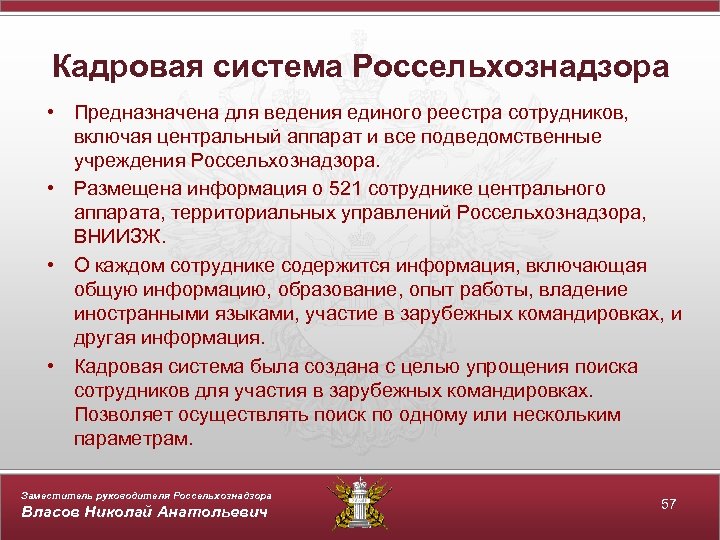 Кадровая система Россельхознадзора • Предназначена для ведения единого реестра сотрудников, включая центральный аппарат и