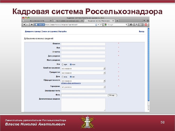 Кадровая система Россельхознадзора Заместитель руководителя Россельхознадзора Власов Николай Анатольевич 58 