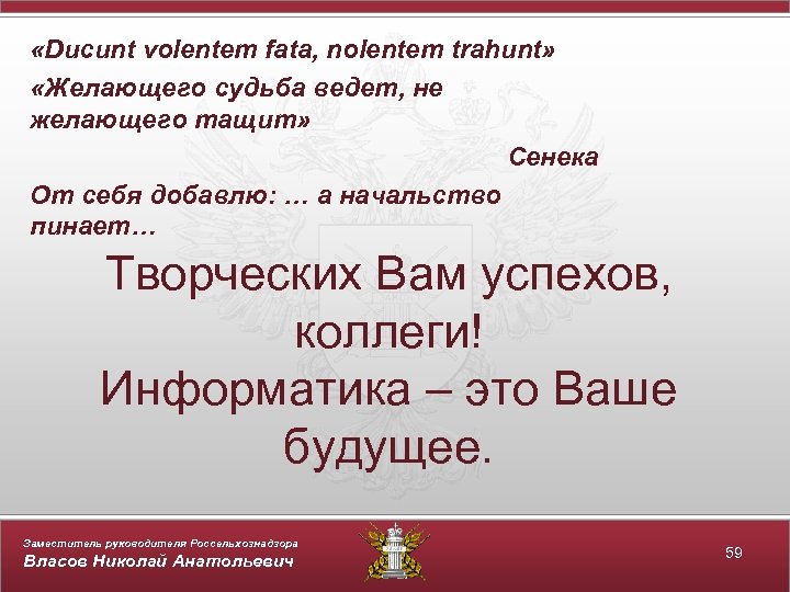  «Ducunt volentem fata, nolentem trahunt» «Желающего судьба ведет, не желающего тащит» Сенека От