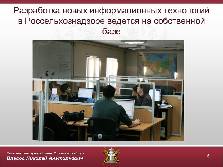 Разработка новых информационных технологий в Россельхознадзоре ведется на собственной базе Заместитель руководителя Россельхознадзора Власов