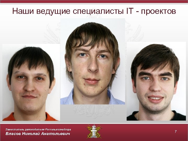 Наши ведущие специалисты IT - проектов Заместитель руководителя Россельхознадзора Власов Николай Анатольевич 7 