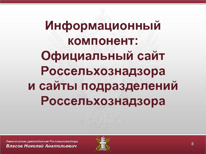 Информационный компонент: Официальный сайт Россельхознадзора и сайты подразделений Россельхознадзора Заместитель руководителя Россельхознадзора Власов Николай