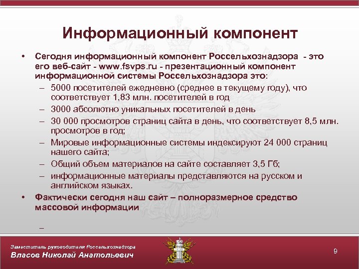 Информационный компонент • • Сегодня информационный компонент Россельхознадзора - это его веб-сайт - www.