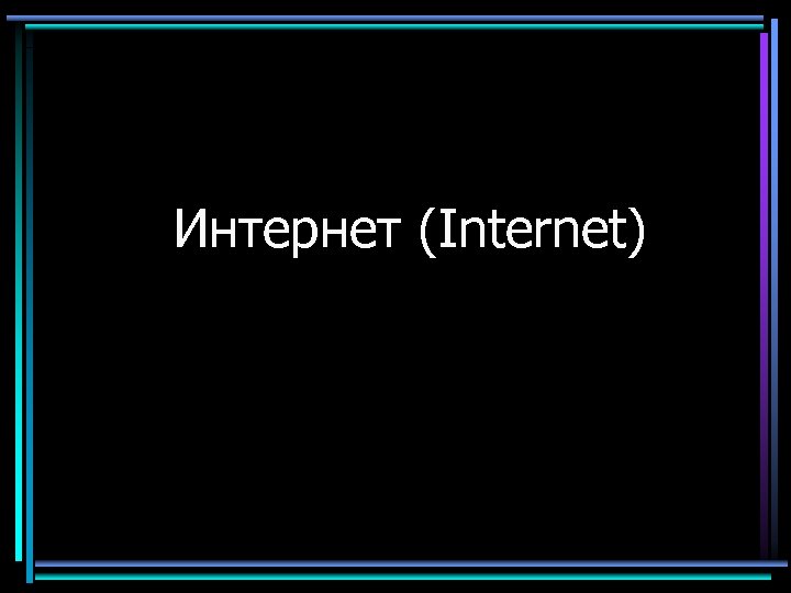 Интернет (Internet) 