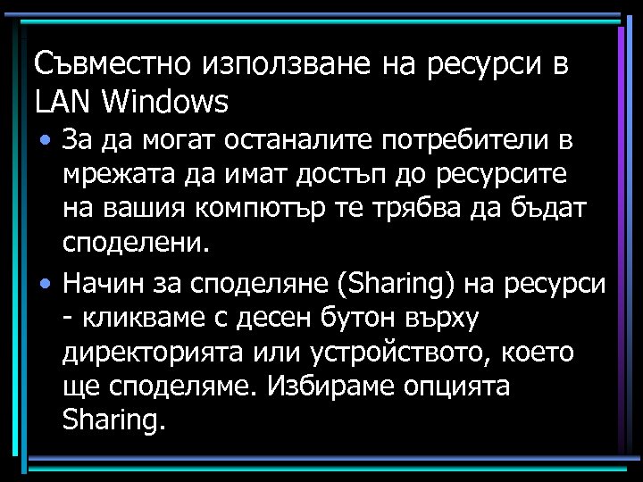 Съвместно използване на ресурси в LAN Windows • За да могат останалите потребители в