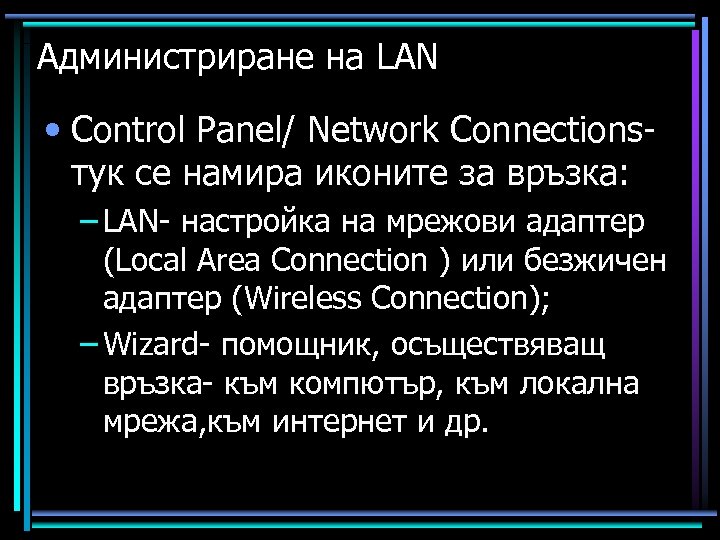 Администриране на LAN • Control Panel/ Network Connectionsтук се намира иконите за връзка: –