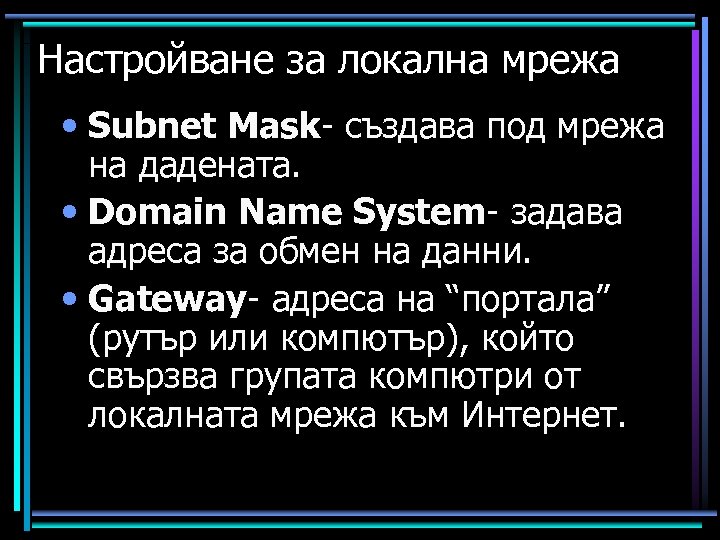 Настройване за локална мрежа • Subnet Mask- създава под мрежа на дадената. • Domain