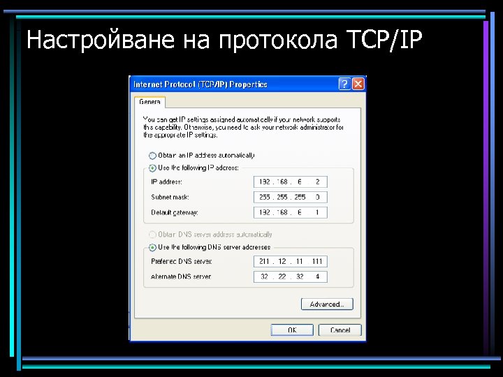 Настройване на протокола TCP/IP 