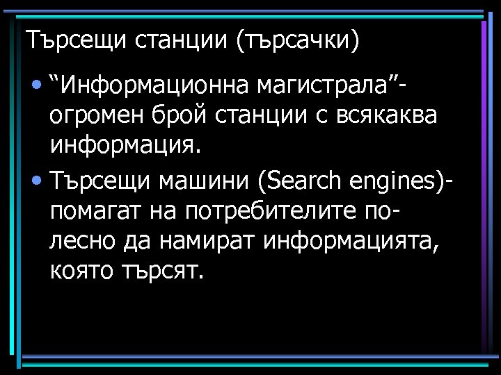 Търсещи станции (търсачки) • “Информационна магистрала”огромен брой станции с всякаква информация. • Търсещи машини