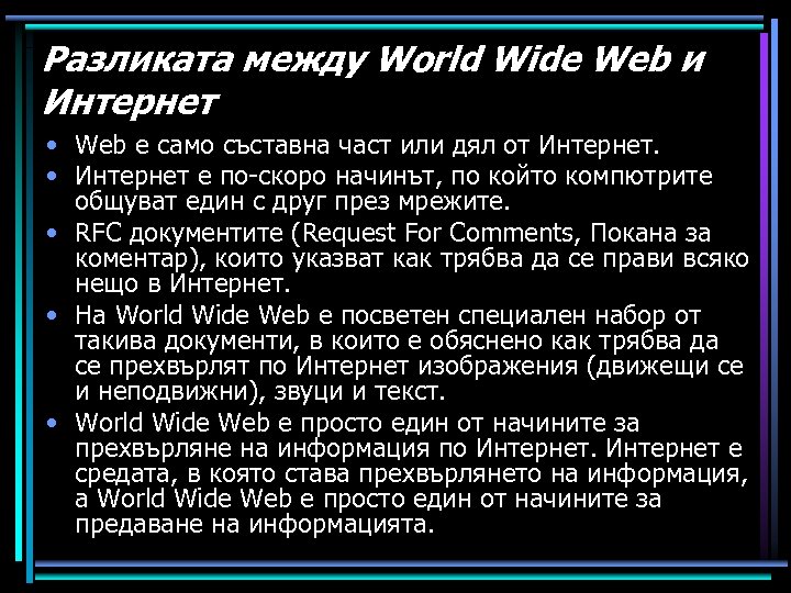 Разликата между World Wide Web и Интернет • Web е само съставна част или