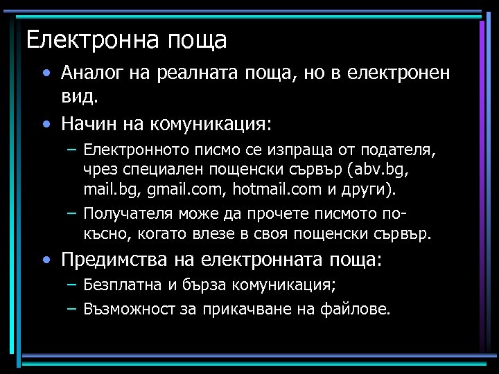 Електронна поща • Аналог на реалната поща, но в електронен вид. • Начин на