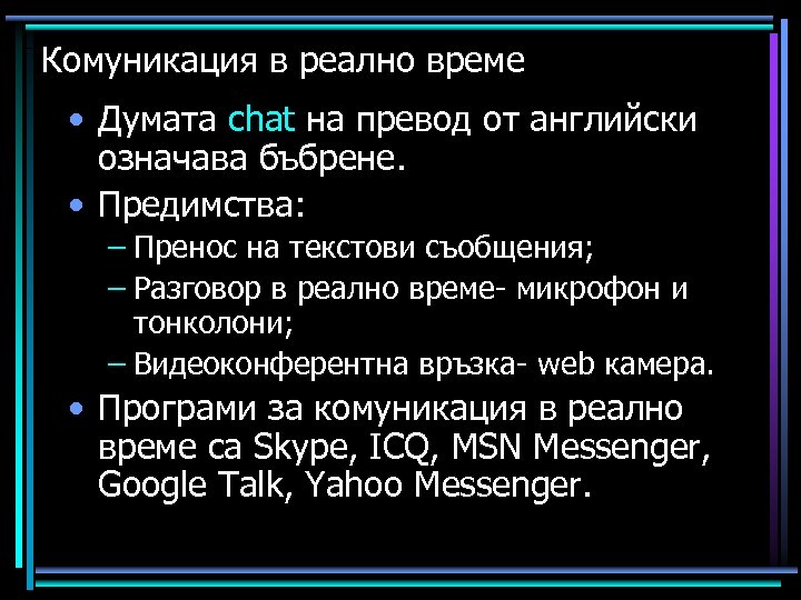 Комуникация в реално време • Думата chat на превод от английски означава бъбрене. •