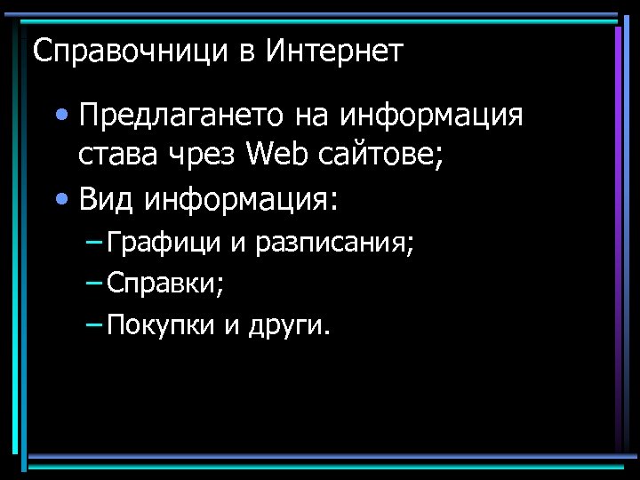 Справочници в Интернет • Предлагането на информация става чрез Web сайтове; • Вид информация: