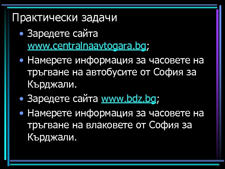 Практически задачи • Заредете сайта www. centralnaavtogara. bg; • Намерете информация за часовете на