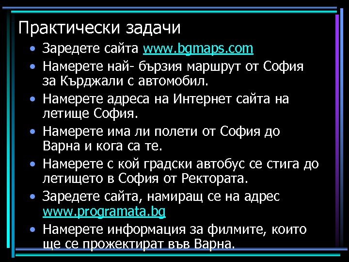 Практически задачи • Заредете сайта www. bgmaps. com • Намерете най- бързия маршрут от